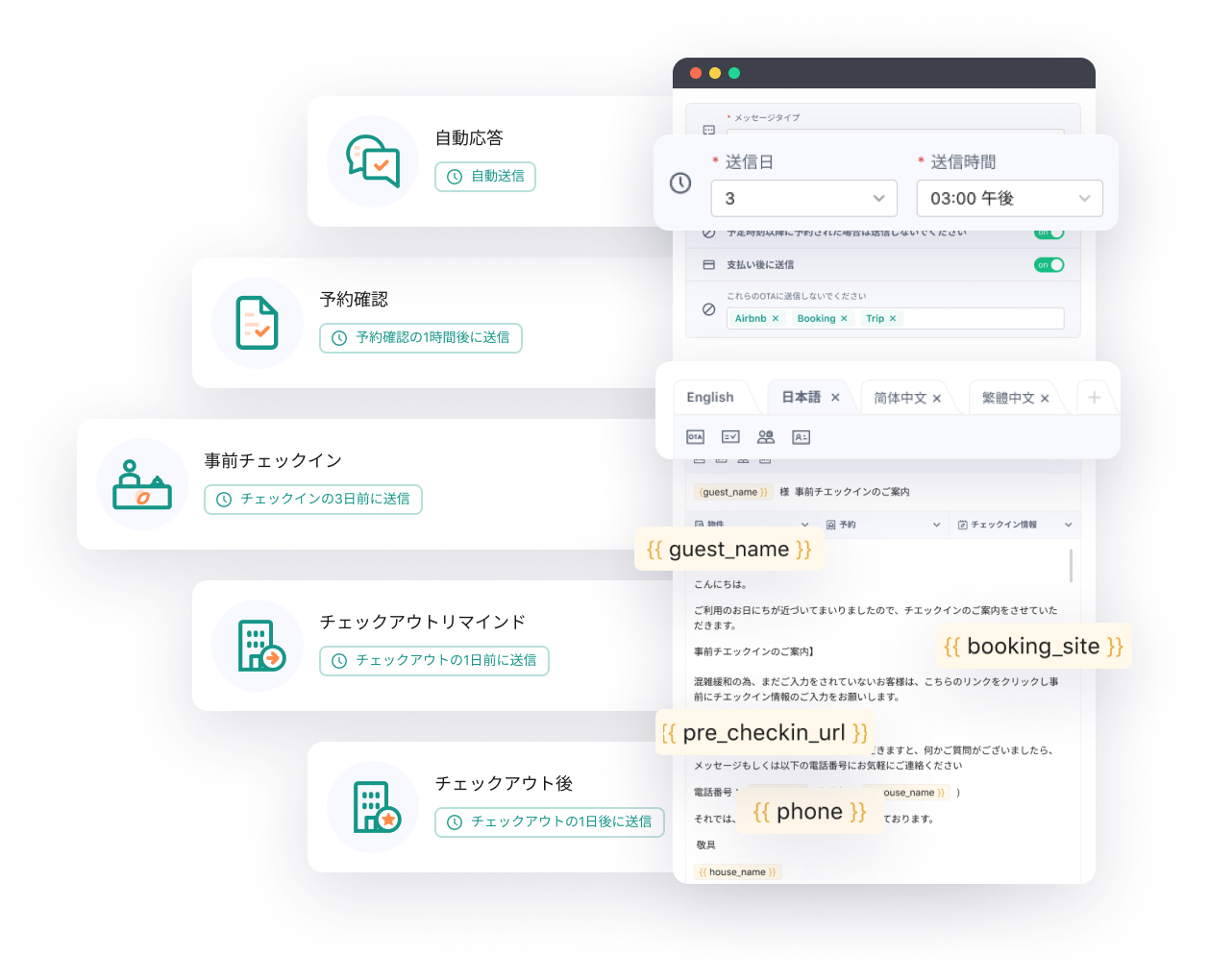 自動メッセージでゲストへの連絡やお問合せ対応を効率化